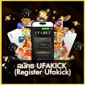สมัคร ufakick