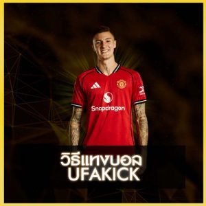 วิธีแทงบอล UFAKICK