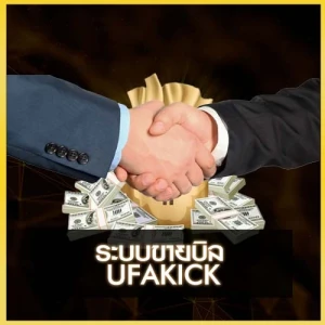 ระบบขายบิล ufakick