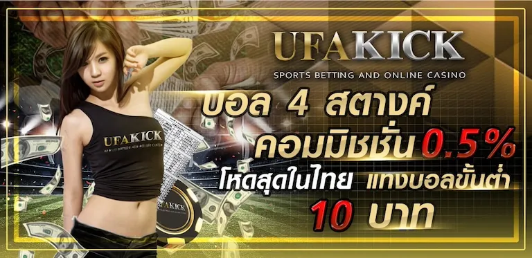 โปรโมชั่น UFAKICK