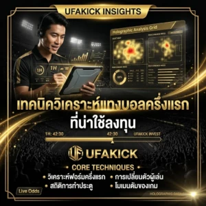 แทงบอลครึ่งแรก UFAKICK