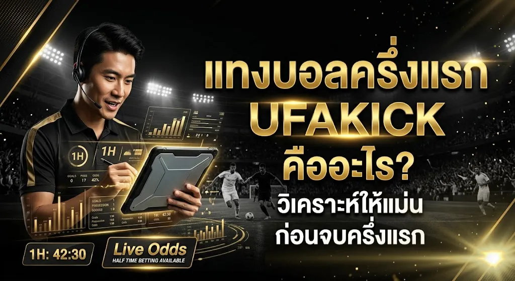 แทงบอลครึ่งแรก UFAKICK